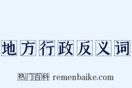 地方行政反义词是什么意思的图片